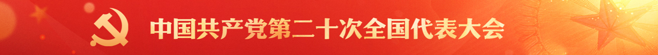 中国共产党第二十次全国代表大会