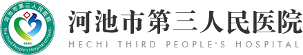 河池市第三人民医院