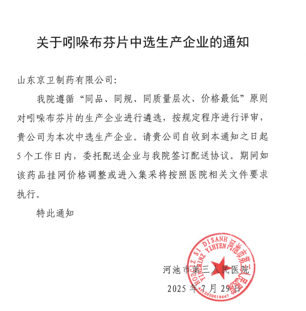 关于吲哚布芬片中选生产企业的通知