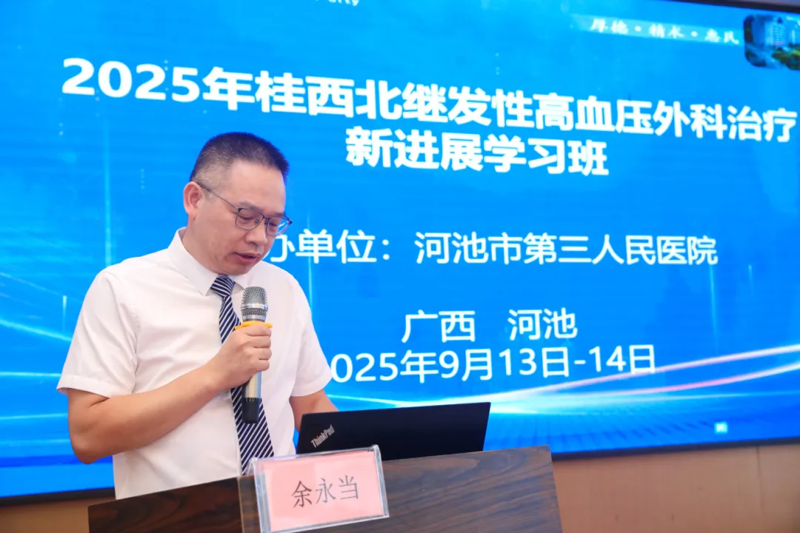 【桂水聚智·精准破局】——河池市三医院主办的2025年桂西北继发性高血压外科治疗新进展学习班圆满落幕