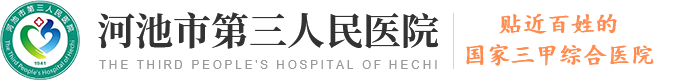 河池市第三人民医院
