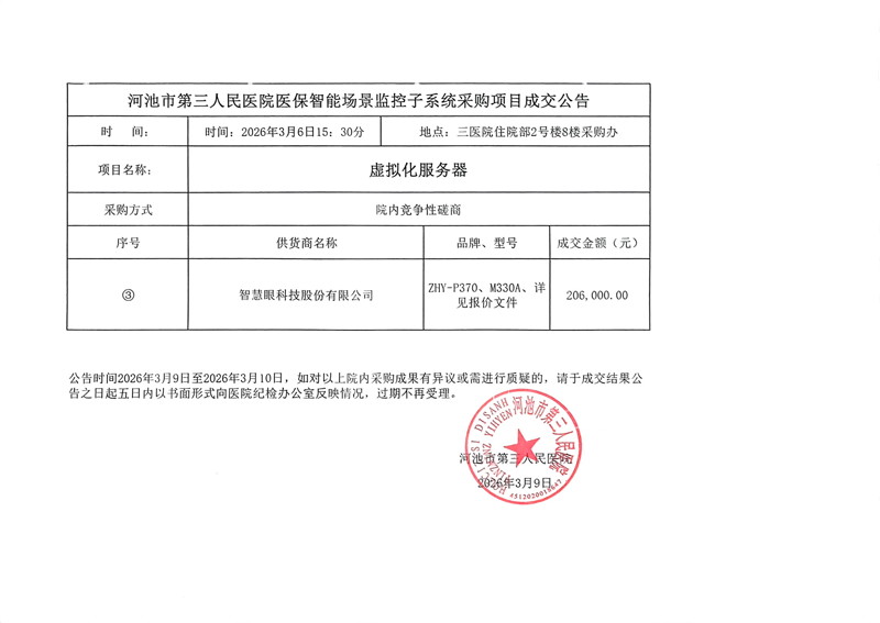 河池市第三人民医院医保智能场景监控子系统采购项目成交公告