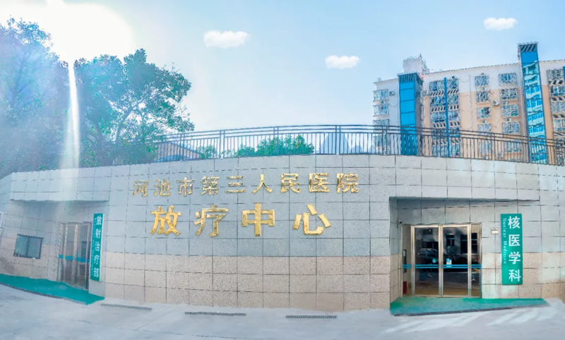 【正式启用】广西肿瘤放射治疗专科联盟成员单位河池市第三人民医院放疗中心揭牌启用——桂西北肿瘤防治迈入精准放射治疗新阶段