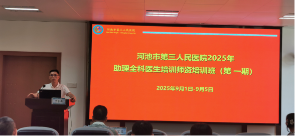 【夯基固本 提质增效】河池市三医院2025年首期助理全科医生培训师资培训班圆满落幕