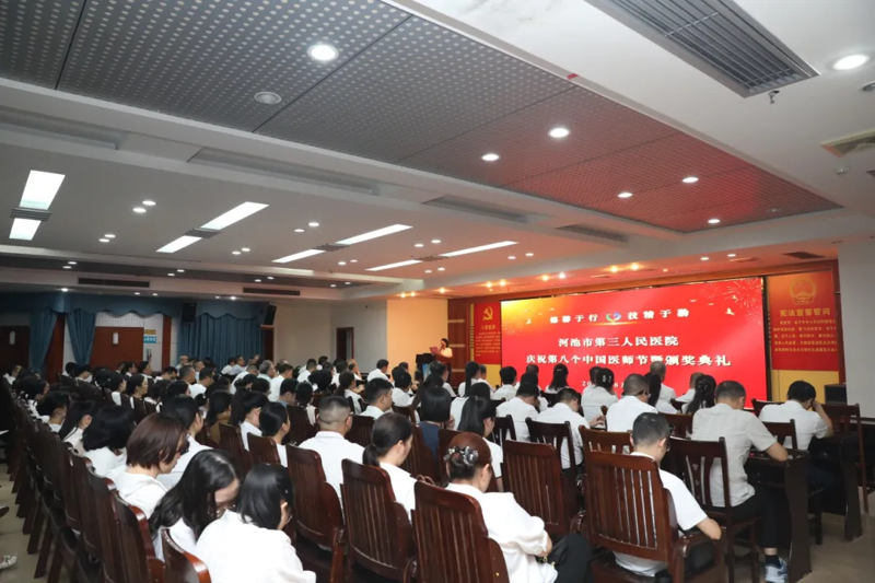 【医师节】荣光映初心，奋进正当时——河池市第三人民医院召开庆祝第八个中国医师节表彰大会