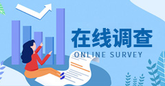 在线调查
