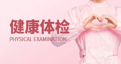 健康体检
