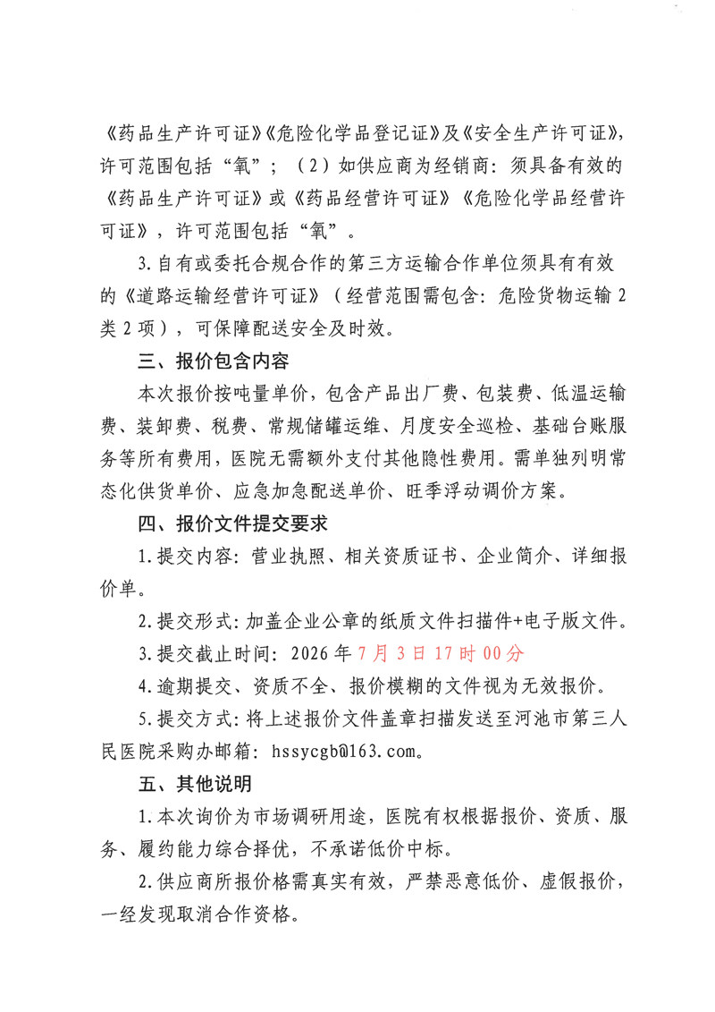 河池市第三人民医院液态氧采购市场价格调研函(1)_页面_2.jpg