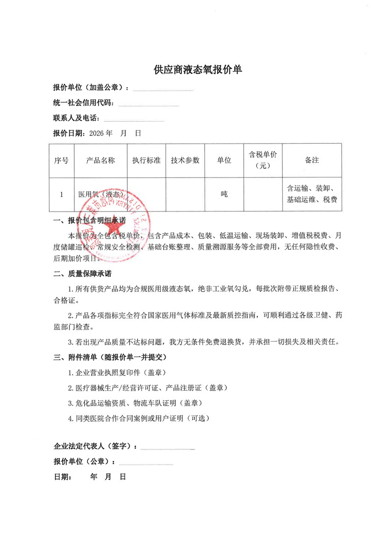 河池市第三人民医院液态氧采购市场价格调研函(1)_页面_4.jpg