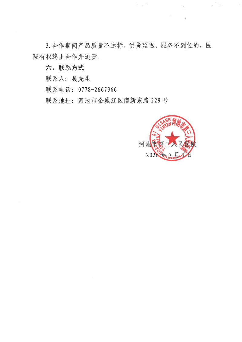 河池市第三人民医院液态氧采购市场价格调研函(1)_页面_3.jpg