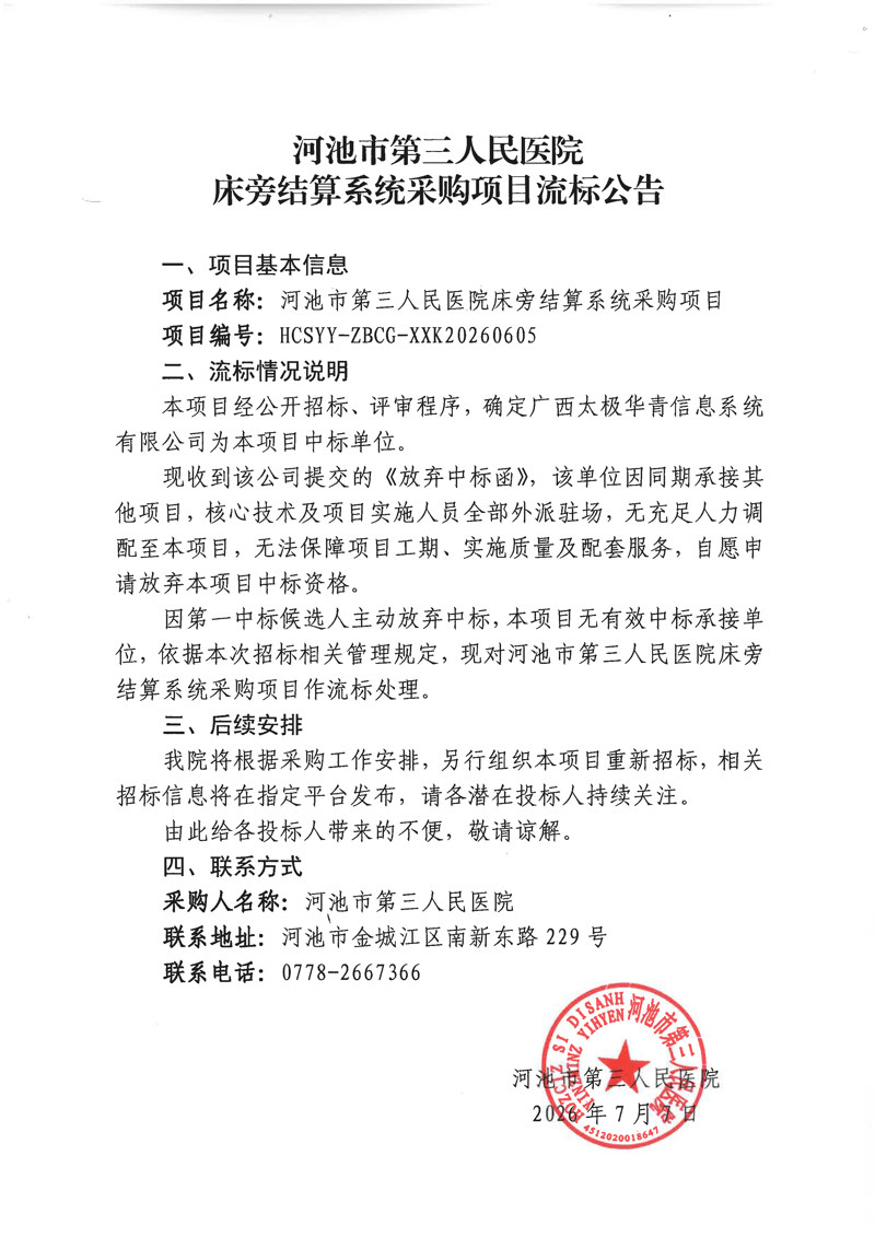 床旁结算系统采购项目流标公告.jpg