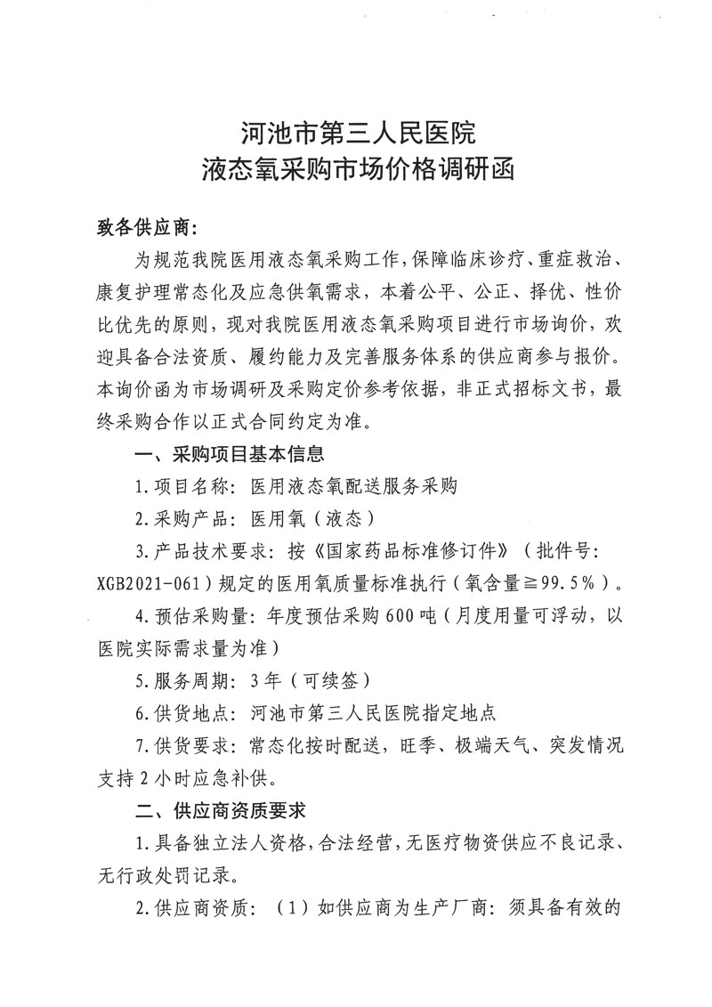 河池市第三人民医院液态氧采购市场价格调研函(1)_页面_1.jpg