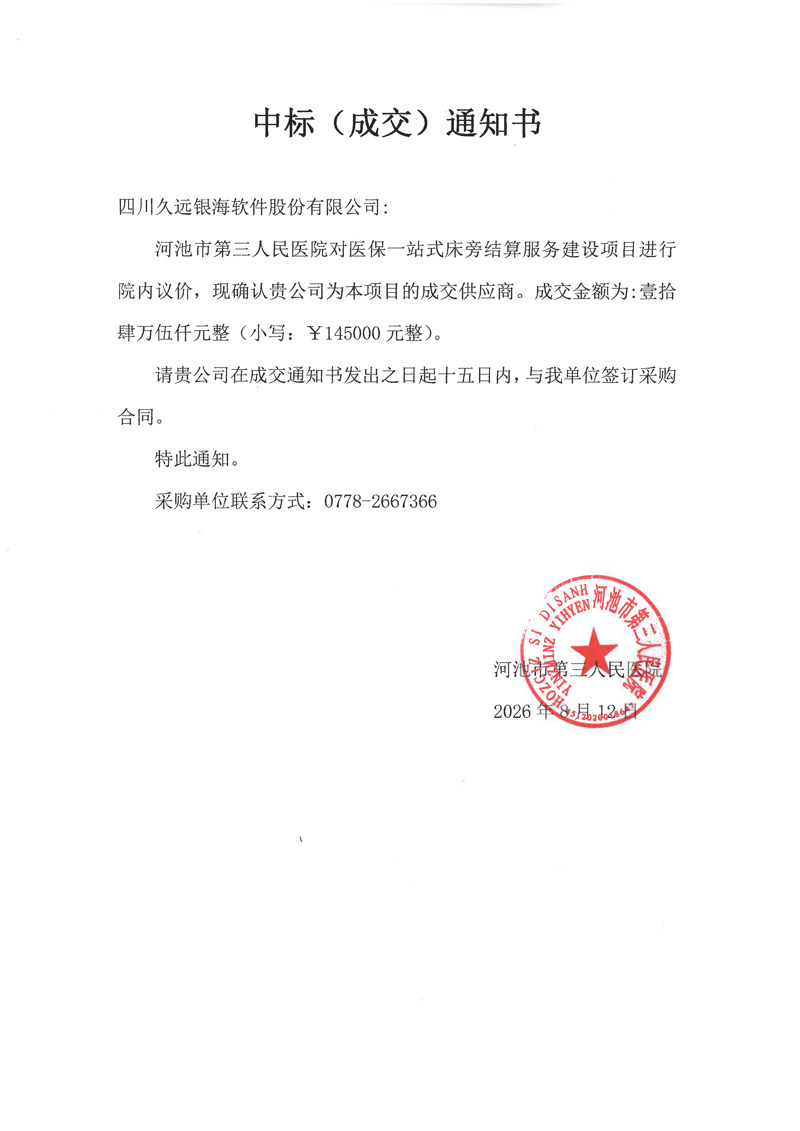 河池市第三人民医院医保一站式床旁结算服务建设项目中标(成交)通知书.jpg