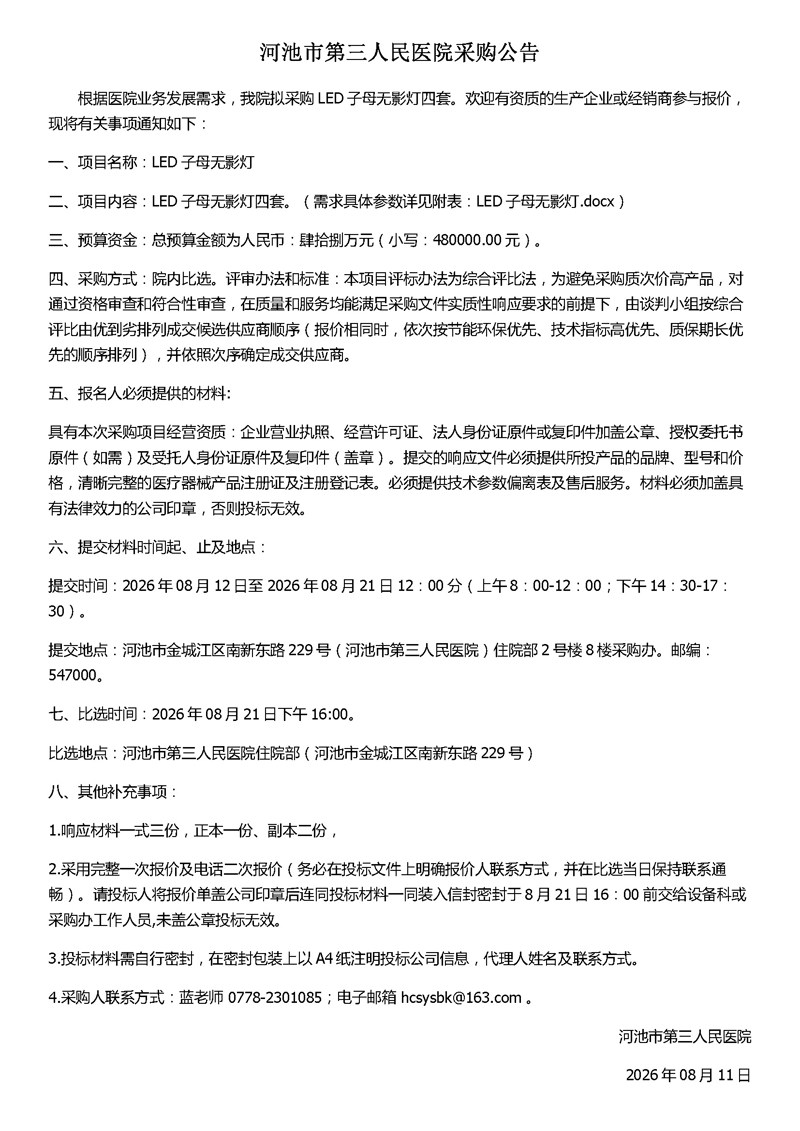 20260805手术室LED子母无影灯院内招标公告及参数(1)(1)_页面_1.jpg